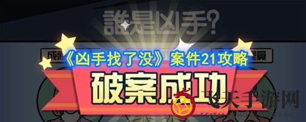 《凶手找了没》第21关：星光女明星案件挑战攻略揭晓
