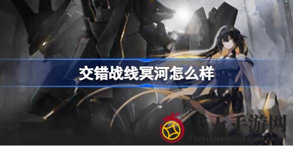 《交错战线》冥河：揭秘神秘英雄，狂暴输出，浴血再战！