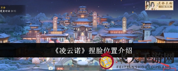 《凌云诺》神秘捏脸系统全解析，塑造独特色彩角色形象