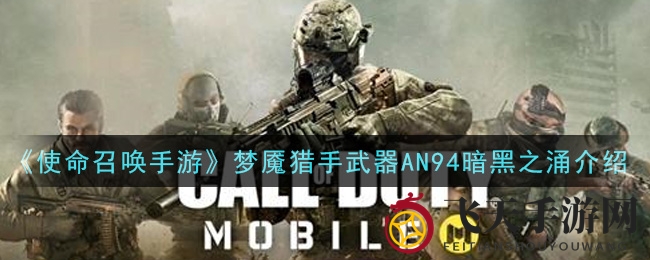 《使命召唤手游》梦魇猎手武器AN94暗黑之涌介绍