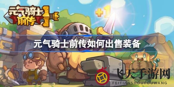 《元气骑士前传》装备处理秘籍：高效变现攻略大揭秘