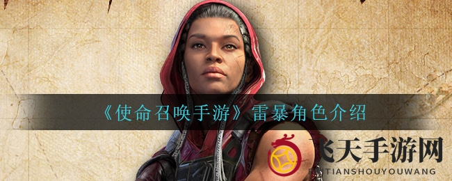 《使命召唤手游》新英雄雷暴亮相，实战女神守卫家园攻略揭秘