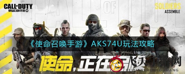 《使命召唤手游》AKS74U实战技巧全解析，新手必备！