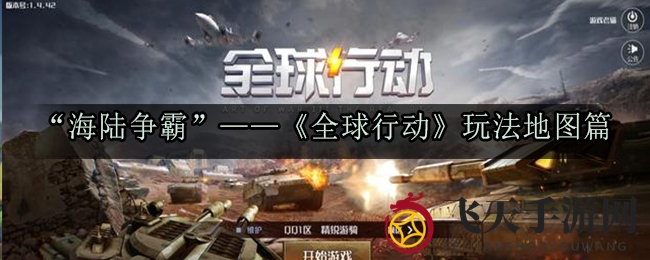 《全球行动》地图布局揭秘：海陆交织，策略制胜之道