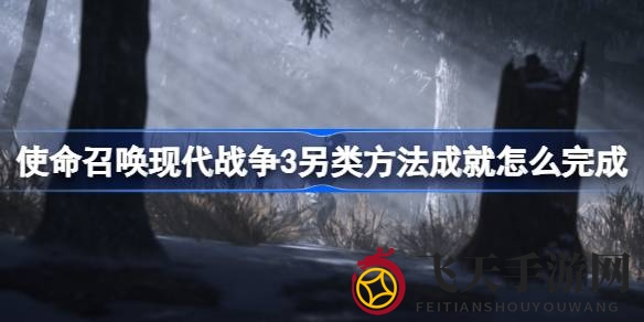 《使命召唤：现代战争3》另类方法成就详解：掌握迫击炮技巧轻松解锁击落直升机秘籍