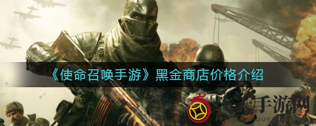 《使命召唤手游》黑金商店宝藏揭晓：独家皮肤与神秘武器大揭秘，速来探索！