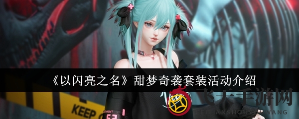 《以闪亮之名》甜梦奇袭套装活动介绍