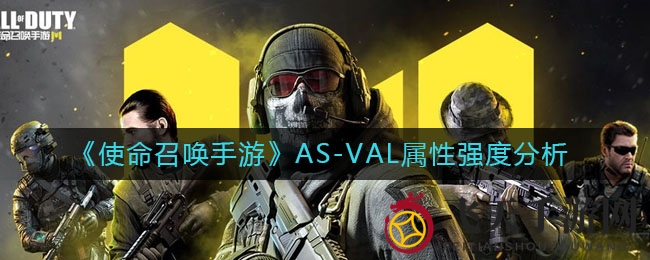 《使命召唤手游》AS-VAL性能解析：探秘巅峰突击步枪的魅力与操控之道