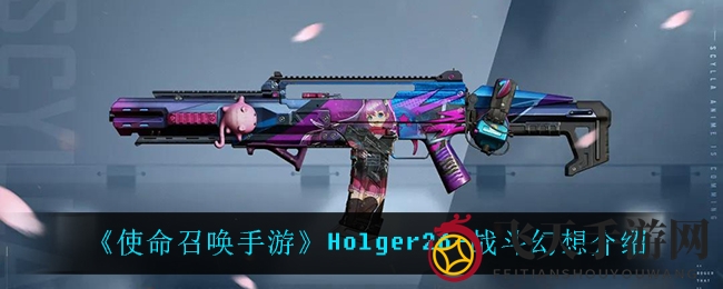 《使命召唤手游》新角色Holger26-战斗幻想揭秘：粉紫枪身，少女助力，枪战新篇章来袭