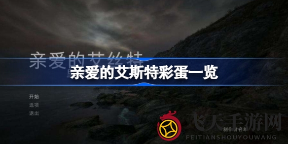 《亲爱的艾斯特》奇境探宝：揭秘暗藏玄机的神秘幻境