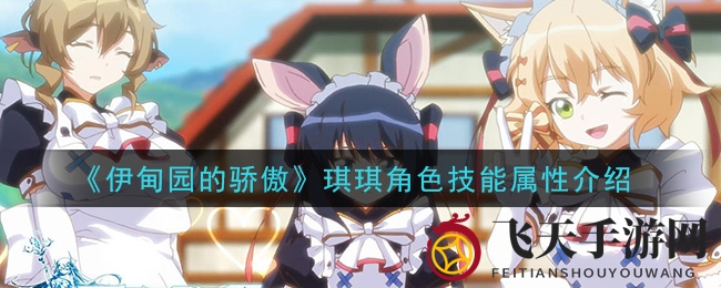 《伊甸园的骄傲》琪琪角色技能属性大揭秘
