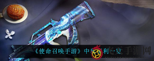 《使命召唤手游》中秋福利一览