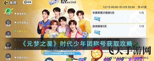 《元梦之星》时代少年团称号获取攻略