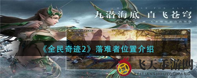 《全民奇迹2》落难者位置介绍