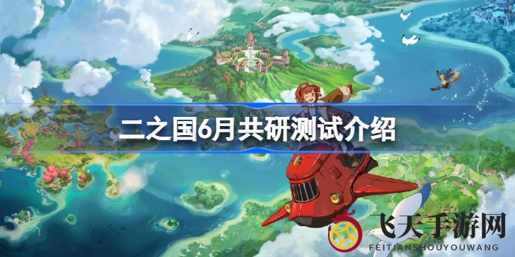 《二之国》动画风手游6月共研测试开启，探索异世界冒险之旅