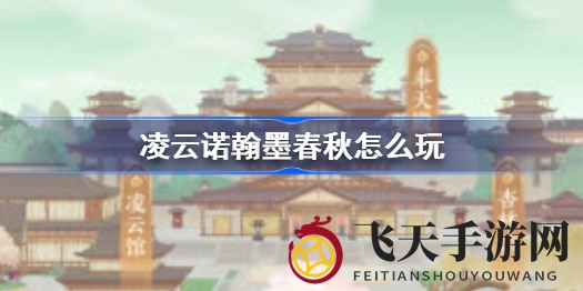 《凌云诺》翰墨春秋周日答题大挑战，解锁国风知识宝藏，趣味答题等你来战