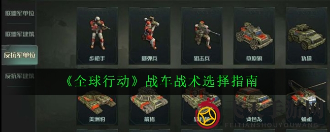 《全球行动》战车攻略：快速制造，灵活驰援，重击敌方，掌握战场优势