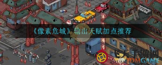 《像素危城》输出天赋加点推荐