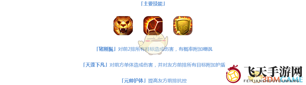 《仙灵觉醒》伙伴猪八戒图鉴