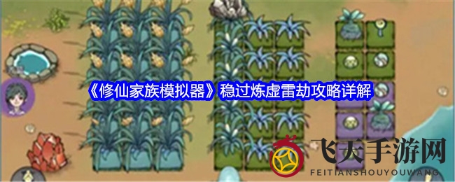 《修仙家族模拟器》攻略揭秘：功法搭配攻略助你轻松渡劫