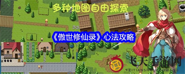 《傲世修仙录》心法攻略解析：属性提升揭秘，仙侠江湖新星攻略指南