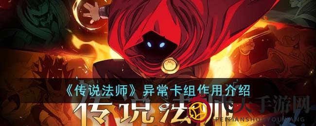 《传说法师》独特卡组揭秘：奥术随机换新，神秘效果引玩家热议
