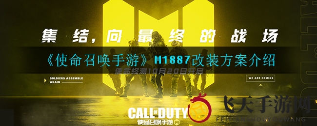 《使命召唤手游》M1887升级秘籍：打造顶级霰弹枪攻略全解析