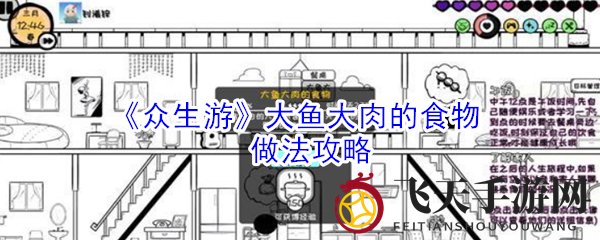 《众生游》烹饪秘籍大公开：营养过剩美食攻略，体验独特风味