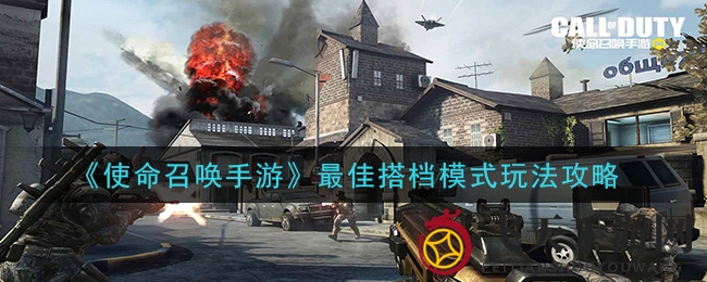 《使命召唤手游》搭档模式深度解析：地图策略+武器运用，轻松夺冠！