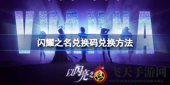 《以闪耀之名》国服开启兑换码攻略大揭秘，新手福利不容错过