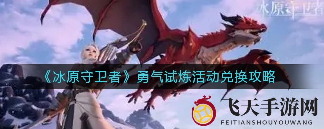 《冰原守卫者》勇闯副本秘籍：挑战之魂兑换攻略全解析