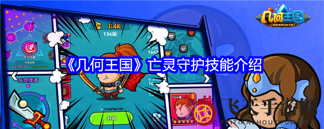 《几何王国》英雄觉醒：独家揭秘黑暗骑士“亡灵守护”技能魅力