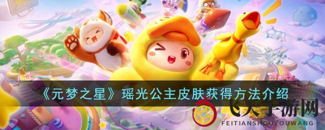 《元梦之星》独家揭秘：微信一步到位，轻松获取瑶光公主绝美皮肤攻略