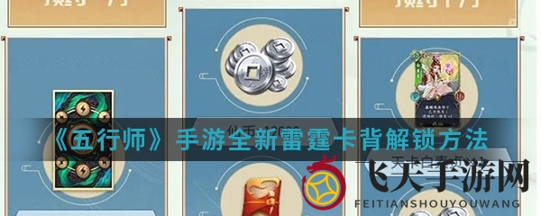 《五行师》手游雷霆卡背解锁全攻略
