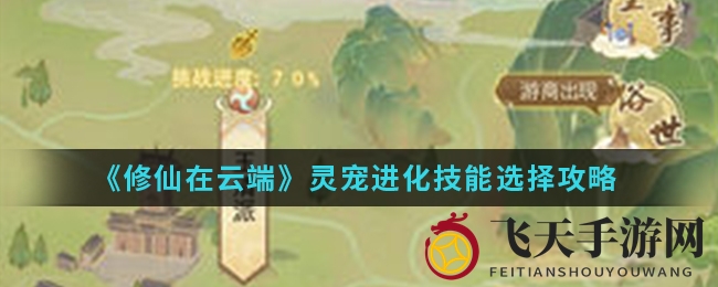 《修仙在云端》灵宠进化技能选择攻略