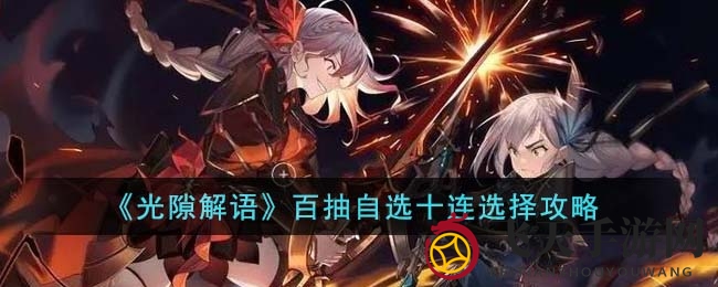 《光隙解语》百抽秘籍：解锁最强阵容，畅游奇幻之旅