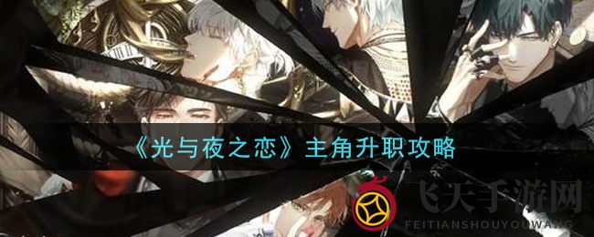 《光与夜之恋》主角升级秘籍揭晓：快速晋级，掌握升职奥秘
