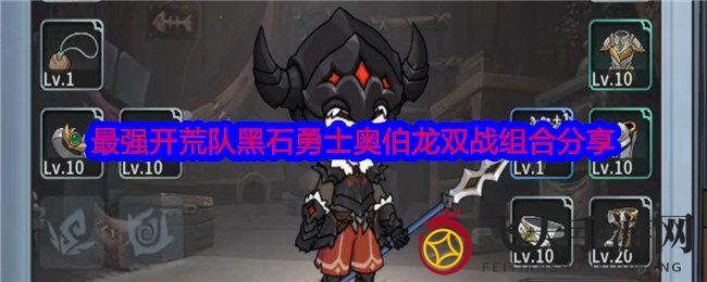 《冒险手册》最强开荒队黑石勇士奥伯龙双战组合分享