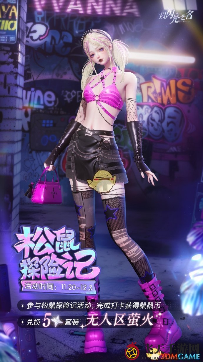 《以闪亮之名》无人区萤火套装活动介绍