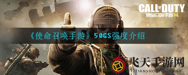 《使命召唤手游》50GS手枪解析：实战威力大揭秘，解锁攻略全解析