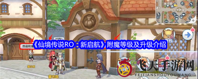 《仙境传说RO：新启航》附魔攻略，轻松提升装备属性，畅游游戏新境界