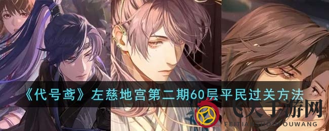 《代号鸢》左慈地宫60层挑战揭秘：平民玩家如何巧妙通关，轻松击败华佗与张仲景