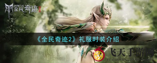 《全民奇迹2》全新白色礼服时装亮相，浪漫男女款设计吸睛无限