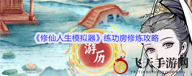 《修仙人生模拟器》修炼奥秘大公开：法宝助力，修炼效果与速度深度解析