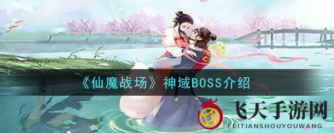 《仙魔战场》神域BOSS揭秘