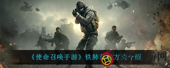 《使命召唤手游》铁肺技能解锁攻略大揭秘，狙击利器助你一击必中！