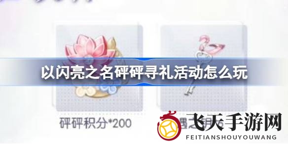 《以闪亮之名》趣味活动攻略：揭秘砰砰寻礼积分技巧