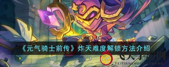 《元气骑士前传》炸天挑战：50级大侠的神秘通关秘籍探秘