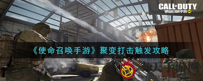 《使命召唤手游》独家攻略：聚变打击激活技巧大揭秘，轻松体验核弹轰炸震撼！