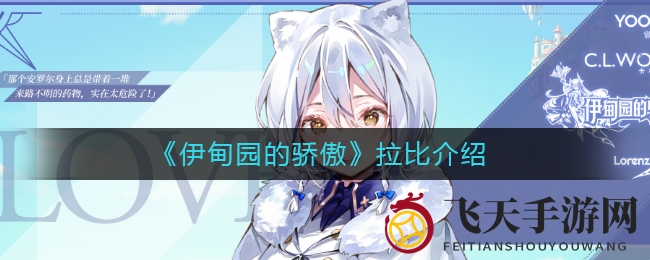 《伊甸园的骄傲》拉比比传奇揭秘：探寻神秘角色技能与背后故事